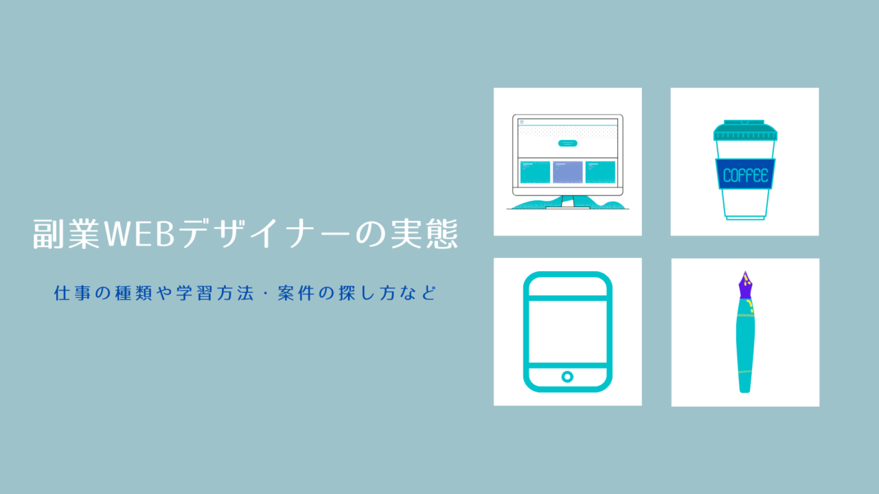 Webデザイナーを副業でやるのは難しくない おすすめの学習法や案件獲得の方法を紹介 副業スタート